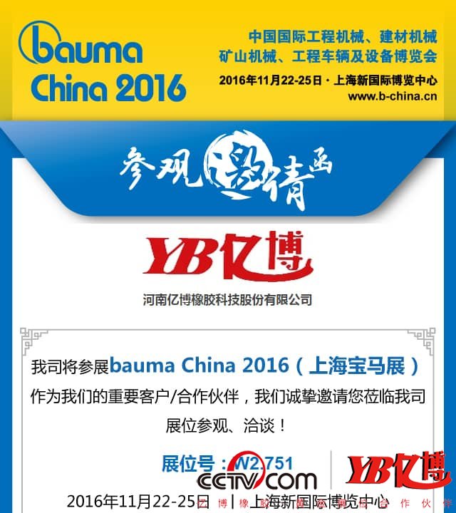 強(qiáng)大陣容，億博橡膠邀你共享Bauma China 2016